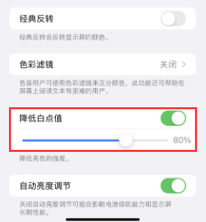 大石桥苹果电池维修分享iPhone省电巧妙设置降低白点值 