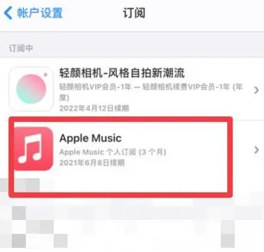 大石桥apple维修店分享Apple Music怎么取消自动收费 