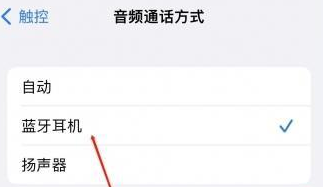 大石桥苹果蓝牙维修店分享iPhone设置蓝牙设备接听电话方法