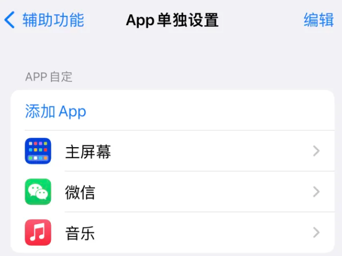 大石桥苹果14服务点分享iPhone14如何单独设置App