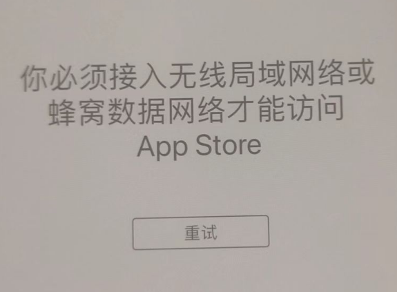 大石桥苹果服务网点分享无法在 iPhone 上打开 App Store 怎么办 