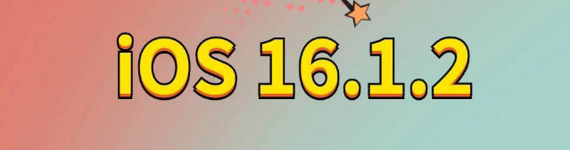 大石桥苹果手机维修分享iOS 16.1.2正式版更新内容及升级方法 