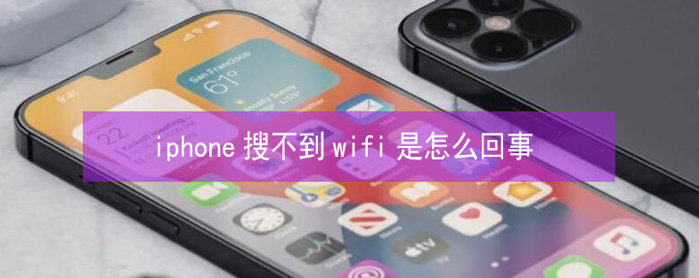 大石桥苹果13维修分享iPhone13搜索不到wifi怎么办 